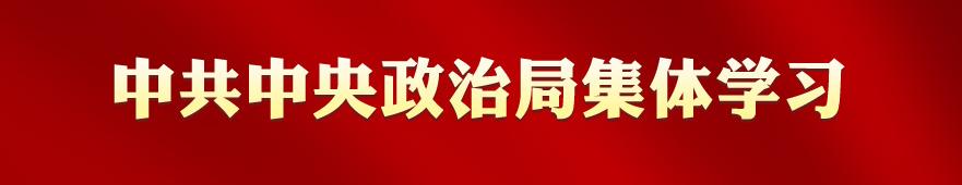 专栏：中共中央政治局集体学习